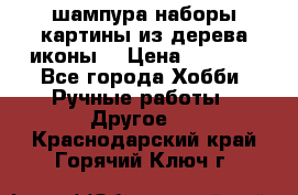 шампура,наборы,картины из дерева,иконы. › Цена ­ 1 000 - Все города Хобби. Ручные работы » Другое   . Краснодарский край,Горячий Ключ г.